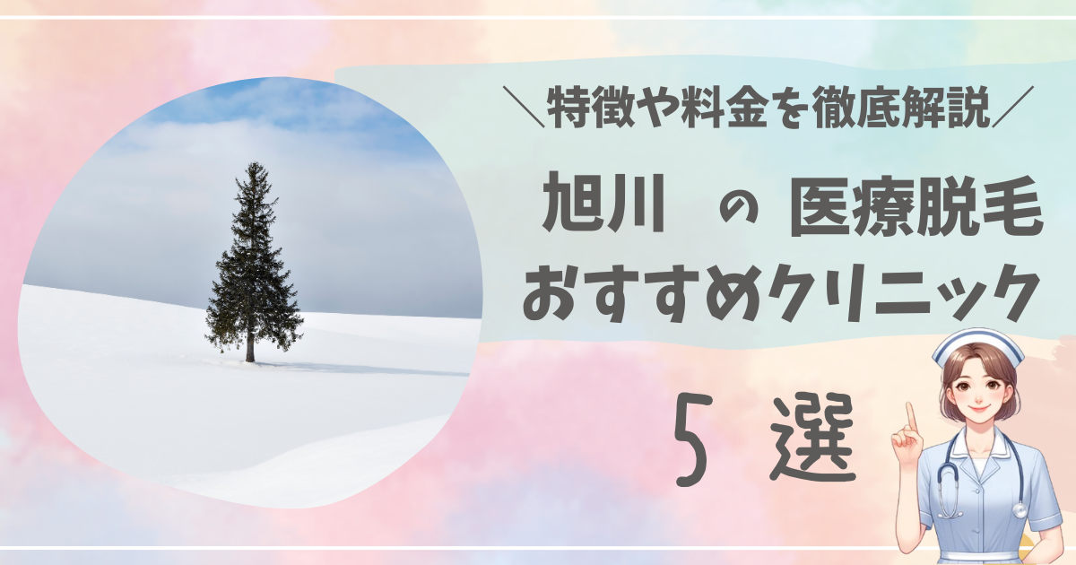 旭川で医療脱毛ができるおすすめクリニック5選を徹底解説！