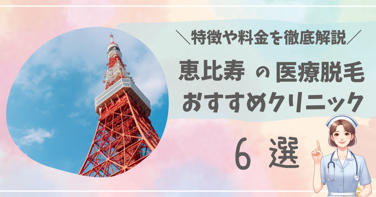 恵比寿の医療脱毛でおすすめのクリニックTOP6を徹底解説！