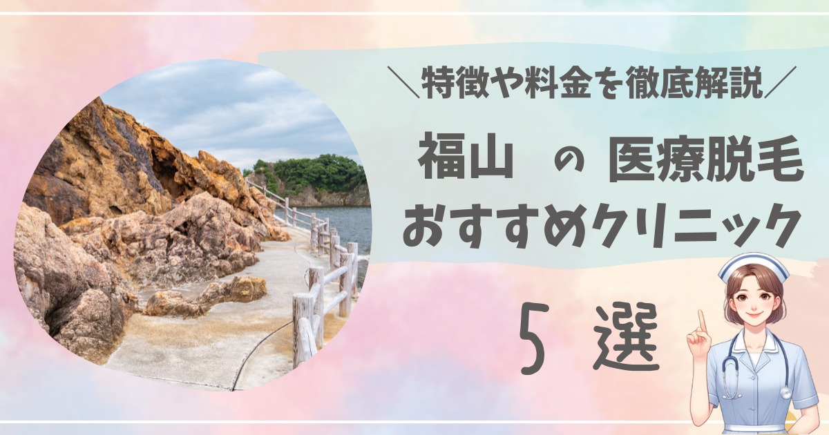 福山で医療脱毛ができるおすすめクリニック5選を徹底解説！