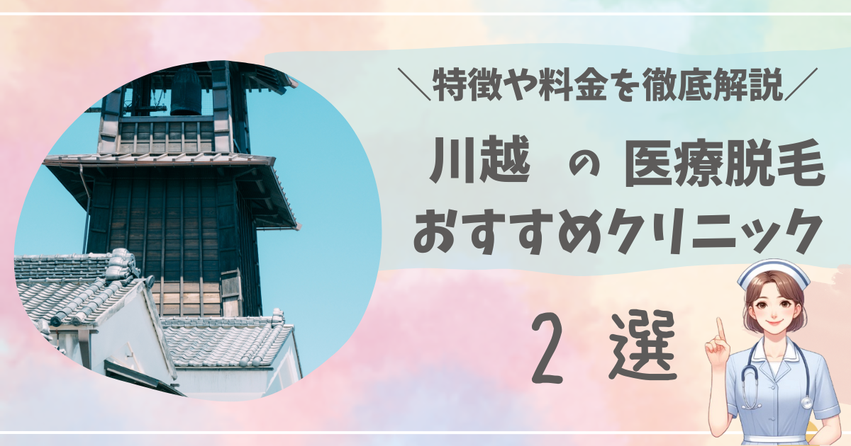 川越で医療脱毛ができるおすすめクリニック2選を徹底解説！