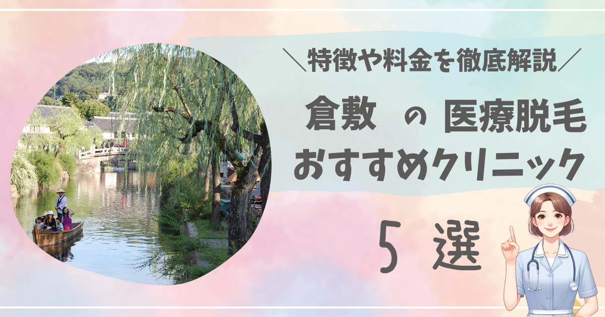 倉敷で医療脱毛ができるおすすめクリニック5選を徹底解説！