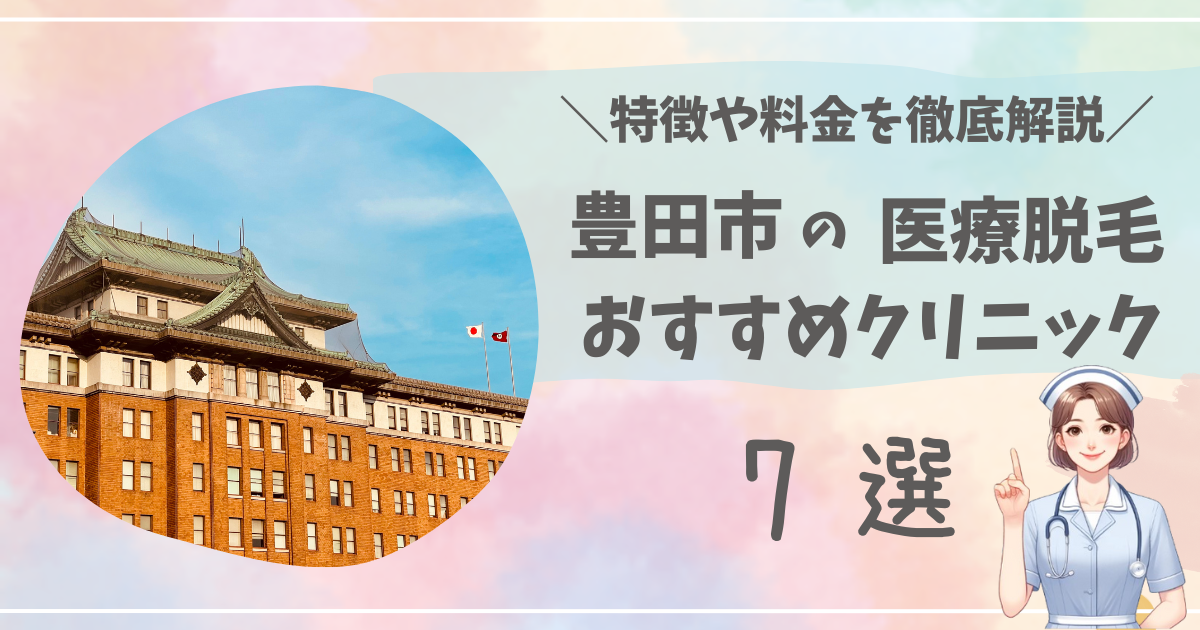 豊田市で医療脱毛ができるおすすめクリニック7選を徹底解説！