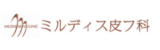 ミルディス皮フ科ロゴ画像