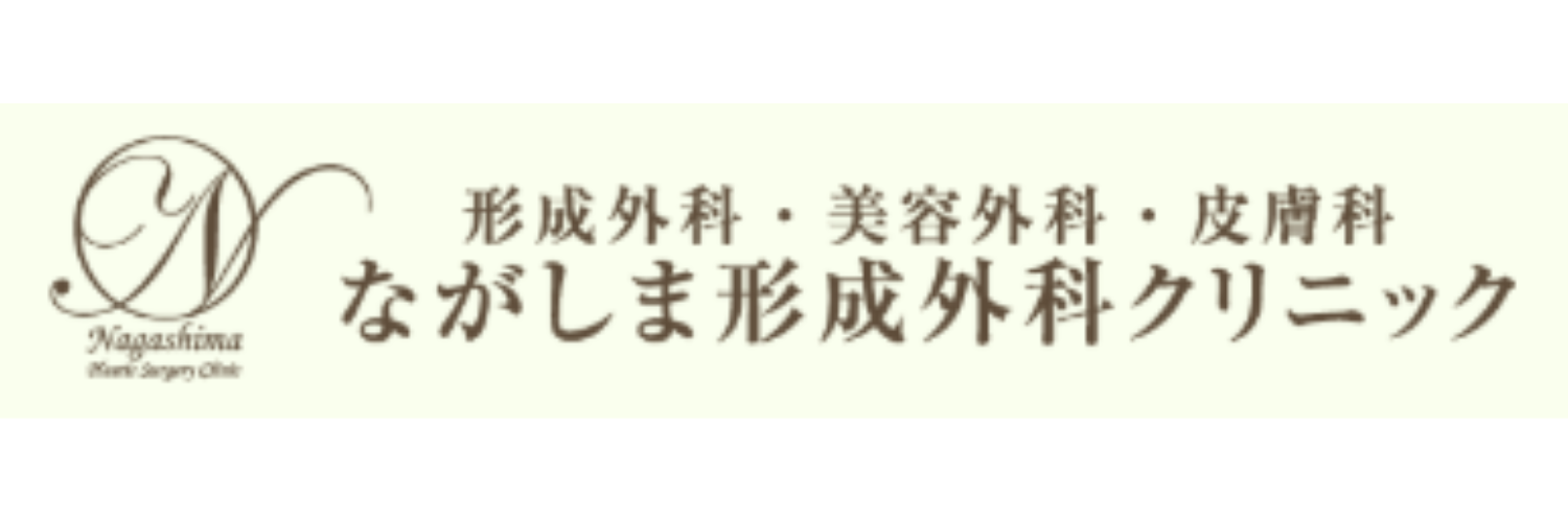 ながしま形成外科クリニックロゴ画像