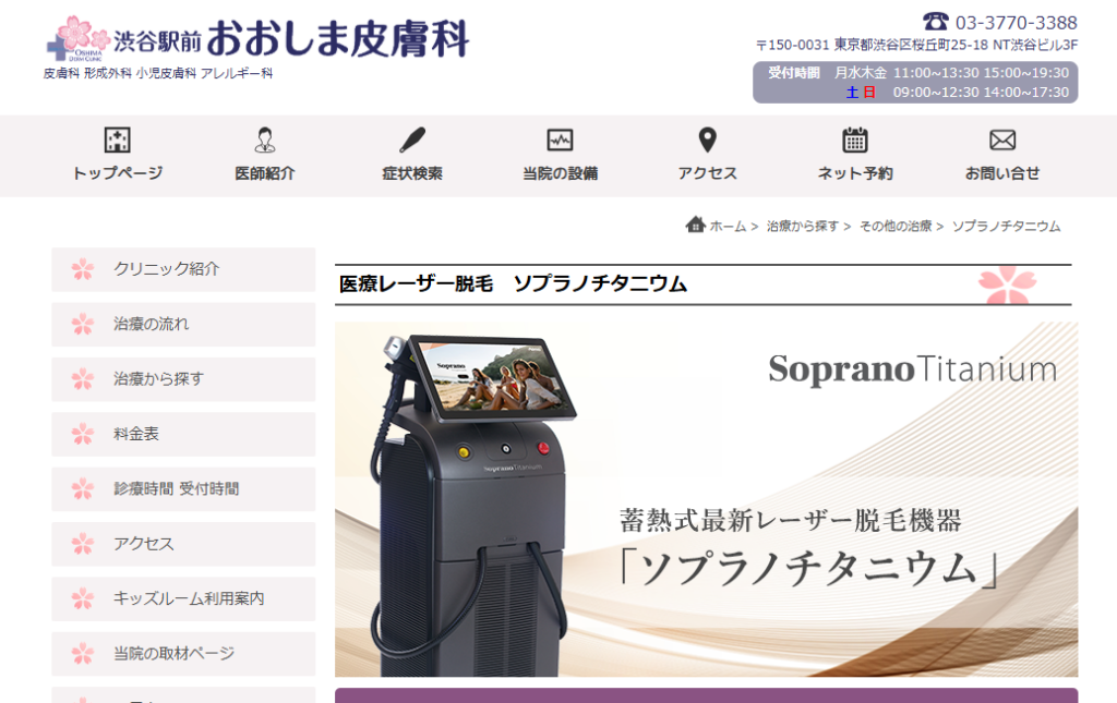 渋谷駅前おおしま皮膚科TOP