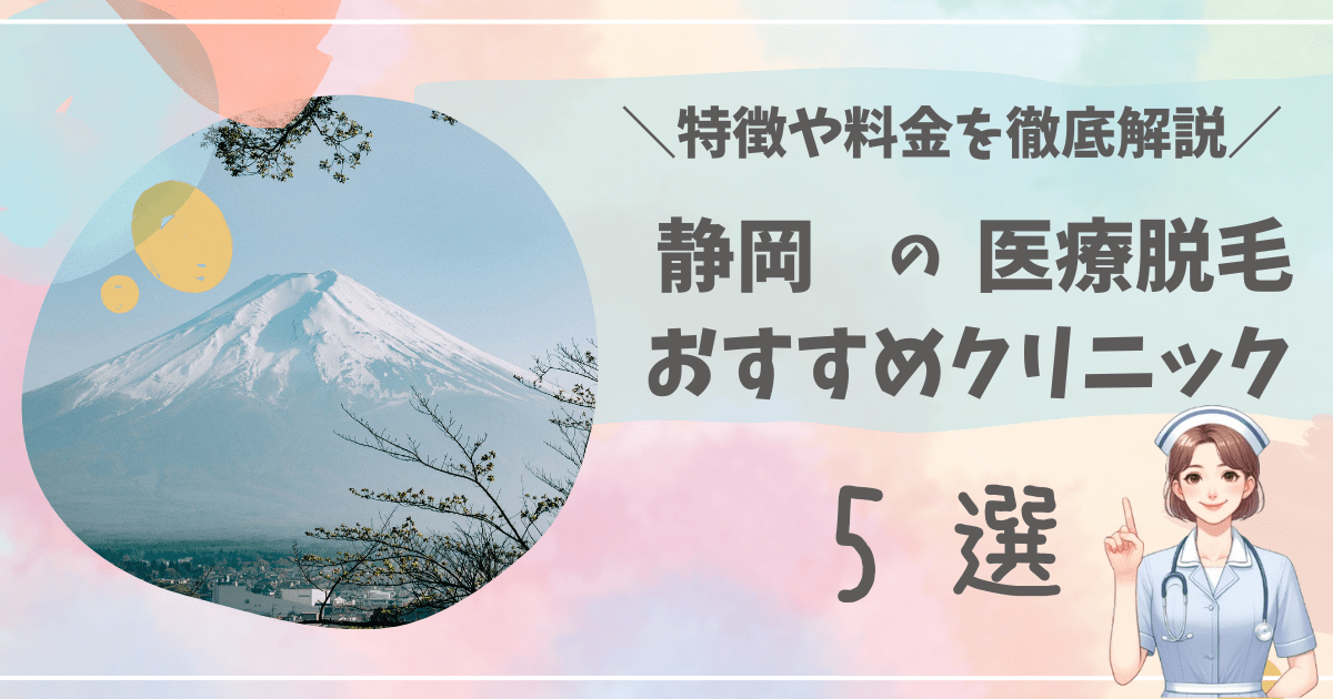 静岡のおすすめ医療脱毛クリニック5選を徹底解説！