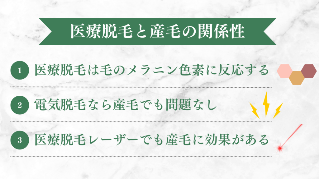 医療脱毛と産毛の関係性