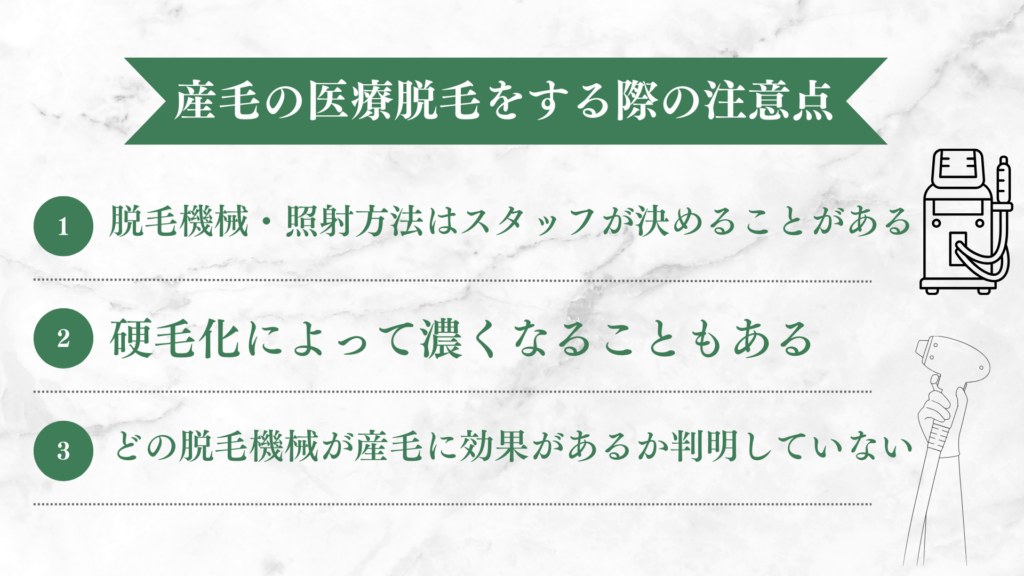 産毛の医療脱毛をする際の注意点