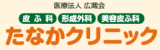たなかクリニックロゴ
