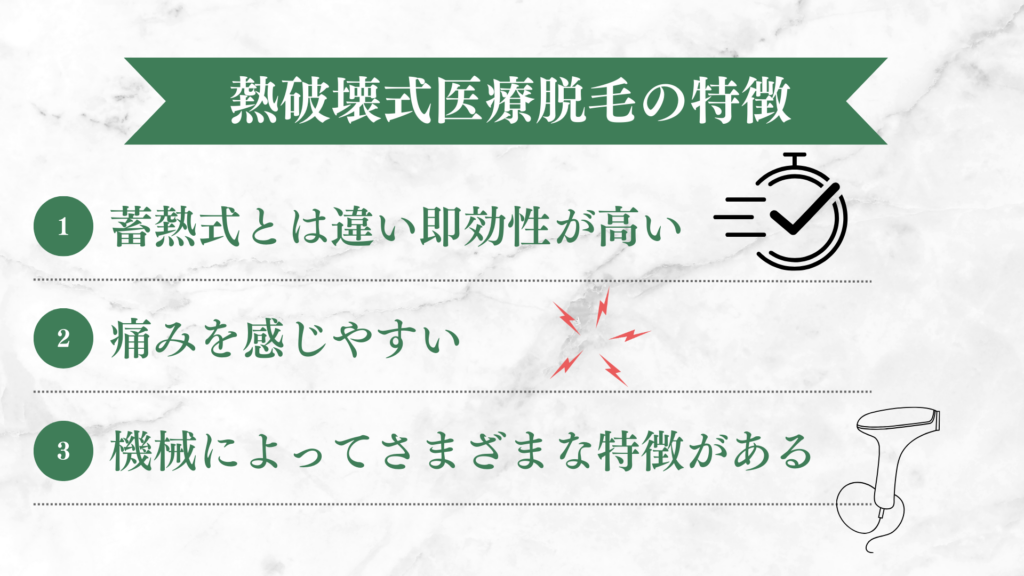 熱破壊式医療脱毛の3つの特徴