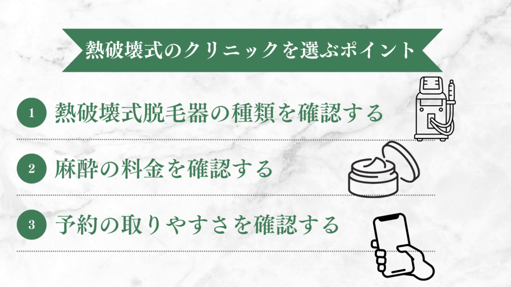 熱破壊式の医療脱毛クリニックを選ぶ3つのポイント