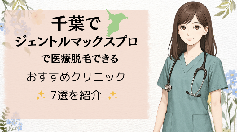 千葉でジェントルマックスプロで医療脱毛できるおすすめクリニック