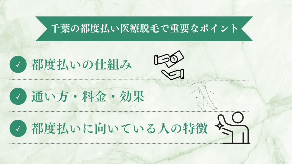 千葉で「都度払いできる医療脱毛」を選ぶ前に知っておきたいこと