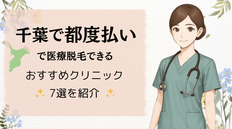 千葉で都度払いで医療脱毛できるおすすめクリニック