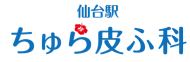 仙台駅ちゅら皮ふ科ロゴ