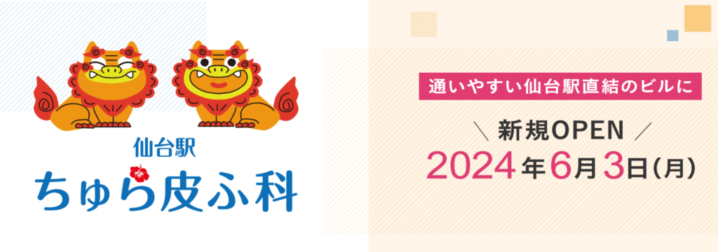 仙台駅ちゅら皮ふ科トップ画像