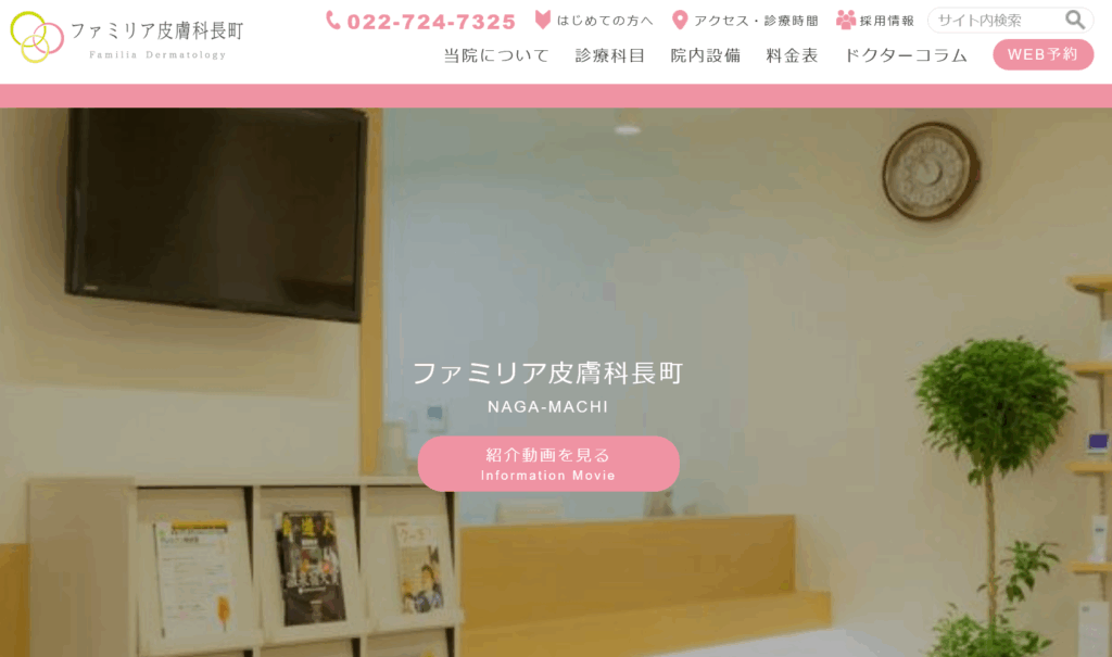 ファミリア皮膚科長町トップ画像