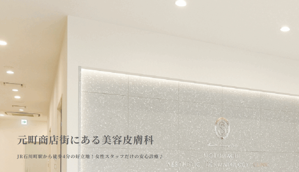 元町美容皮膚科クリニックトップ画像