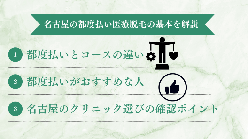 名古屋で都度払いの医療脱毛で知っておくべきこと