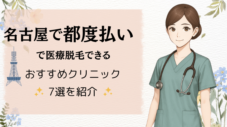 名古屋で都度払いで医療脱毛できるおすすめクリニック