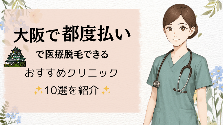 大阪で都度払いで医療脱毛できるおすすめクリニック