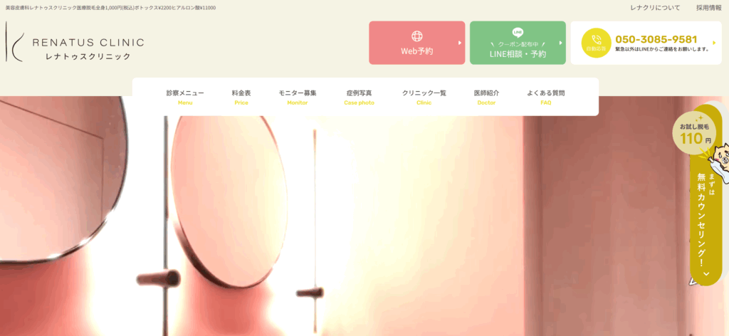 レナトゥスクリニックトップ画像
