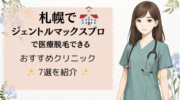 札幌でジェントルマックスプロで医療脱毛できるおすすめクリニック