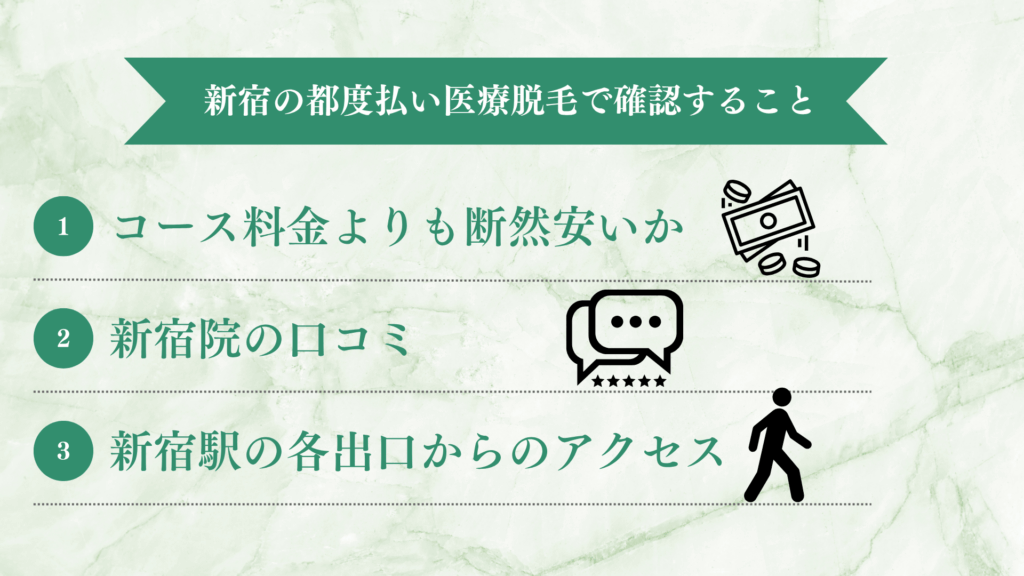 新宿で都度払いの医療脱毛を選ぶ際に知っておくべきこと