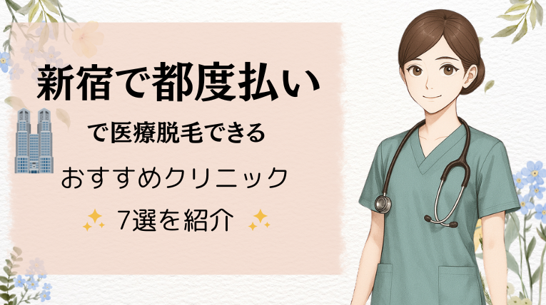 新宿で都度払いで医療脱毛できるおすすめクリニック