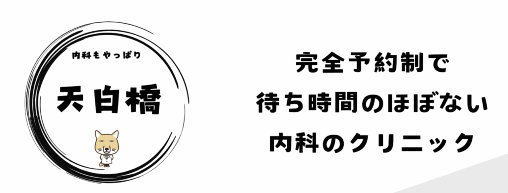 天白橋内科内視鏡クリニックトップ画像