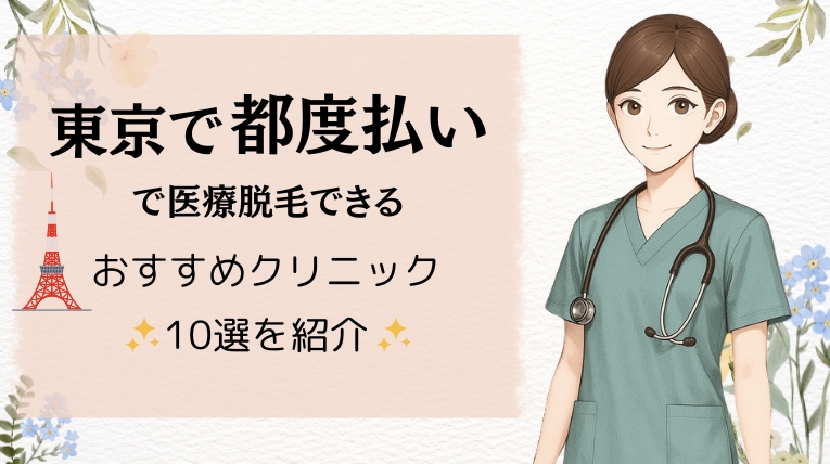 東京で都度払いで医療脱毛できるおすすめクリニック