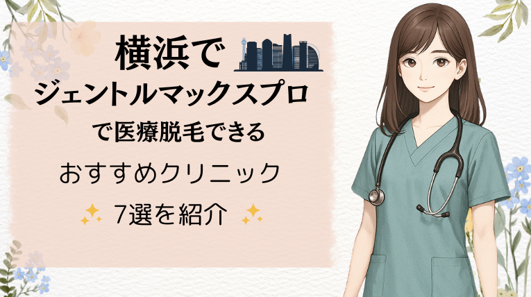 横浜でジェントルマックスプロで医療脱毛できるおすすめクリニック