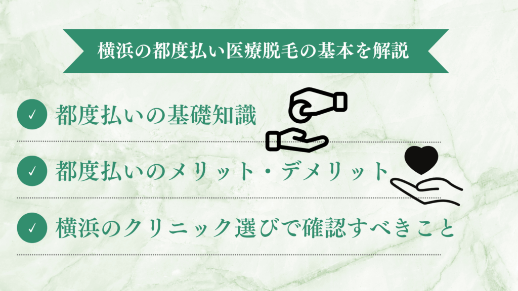 横浜で都度払いで医療脱毛するなら?クリニック選びのポイント