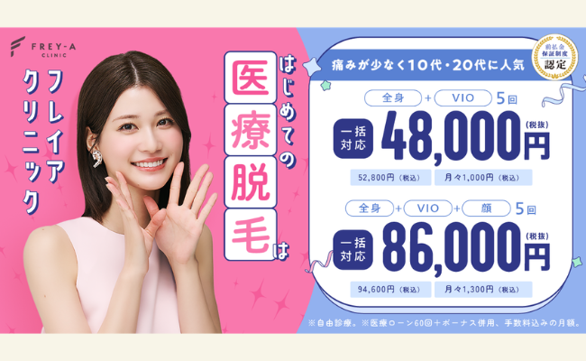 フレイアクリニック